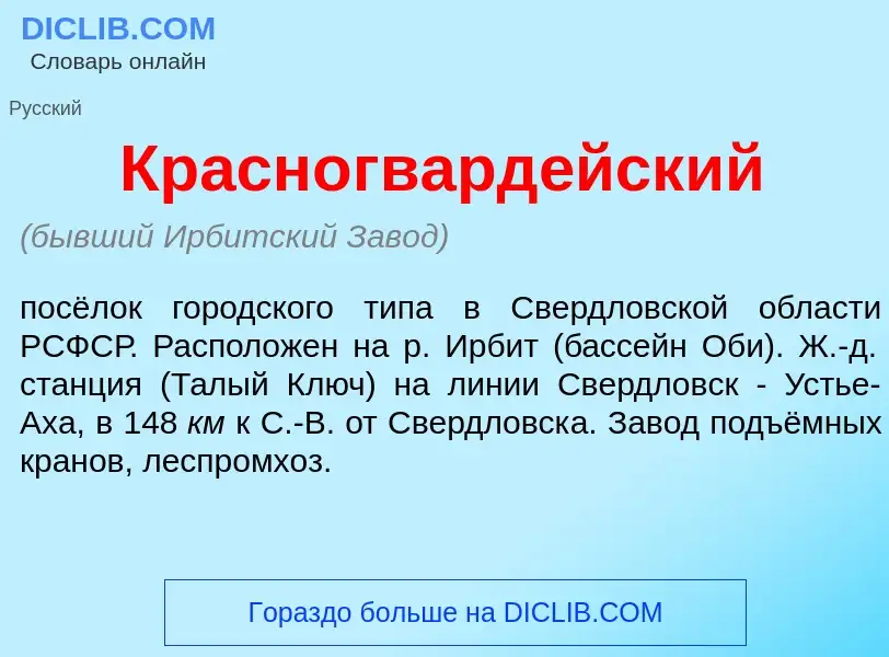 O que é Красногвард<font color="red">е</font>йский - definição, significado, conceito