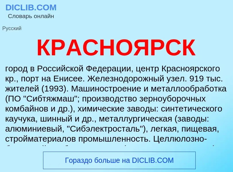 Что такое КРАСНОЯРСК - определение