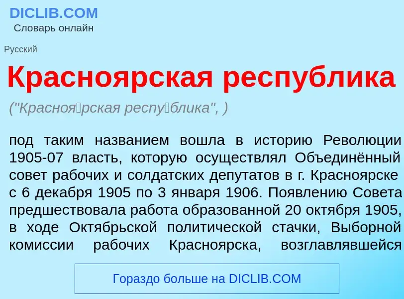 Что такое Красно<font color="red">я</font>рская респ<font color="red">у</font>блика - определение