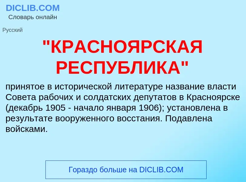 What is "КРАСНОЯРСКАЯ РЕСПУБЛИКА" - meaning and definition