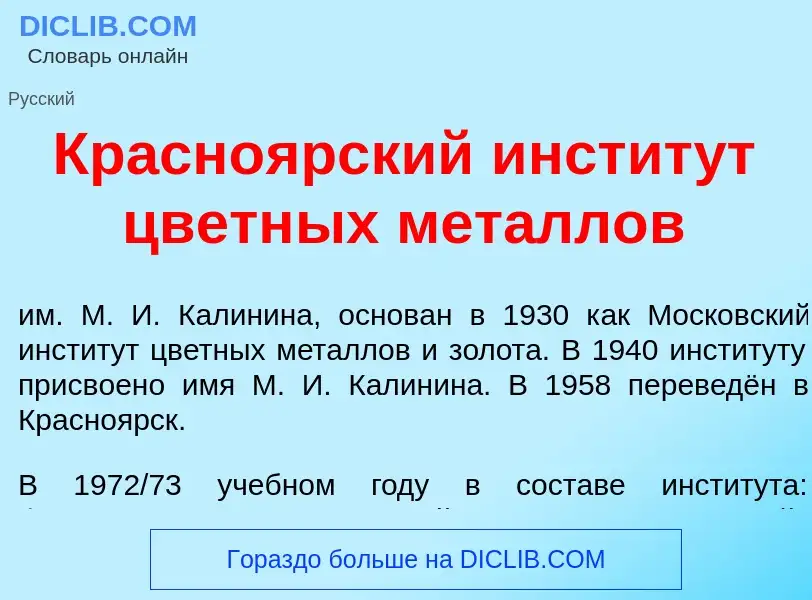 Was ist Красно<font color="red">я</font>рский инстит<font color="red">у</font>т цветн<font color="re