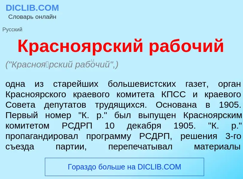 What is Красно<font color="red">я</font>рский раб<font color="red">о</font>чий - meaning and definit