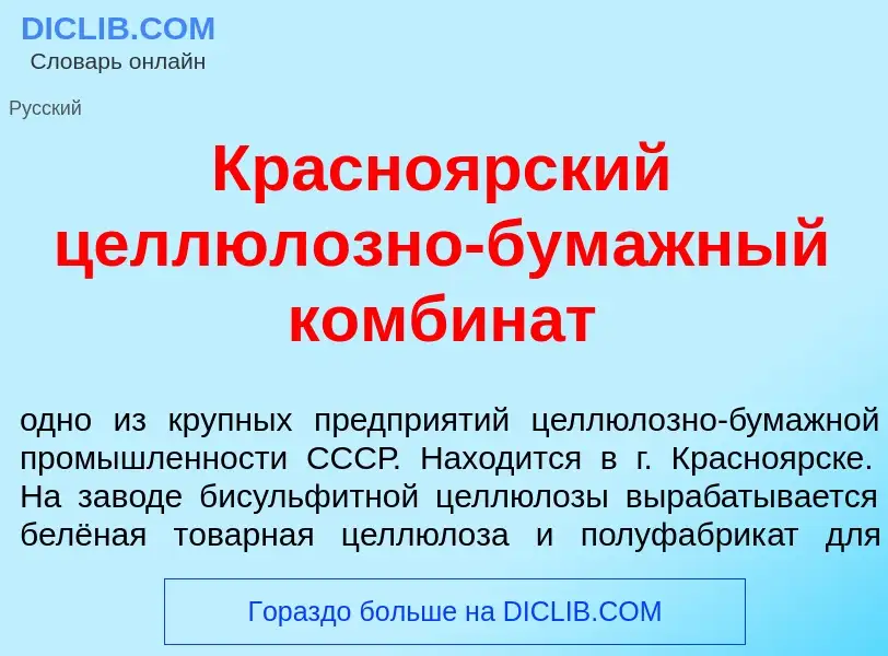 Что такое Красно<font color="red">я</font>рский целлюл<font color="red">о</font>зно-бум<font color="