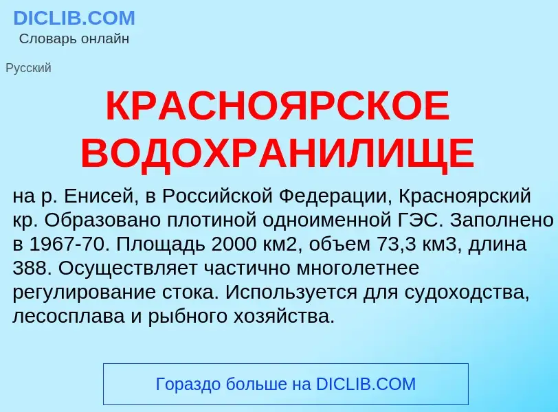 Wat is КРАСНОЯРСКОЕ ВОДОХРАНИЛИЩЕ - definition