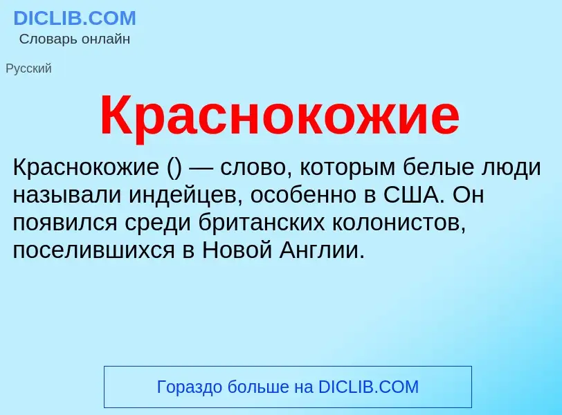 O que é Краснокожие - definição, significado, conceito