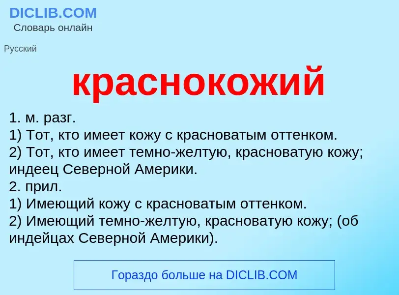 ¿Qué es краснокожий? - significado y definición