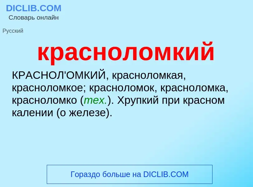 What is красноломкий - meaning and definition