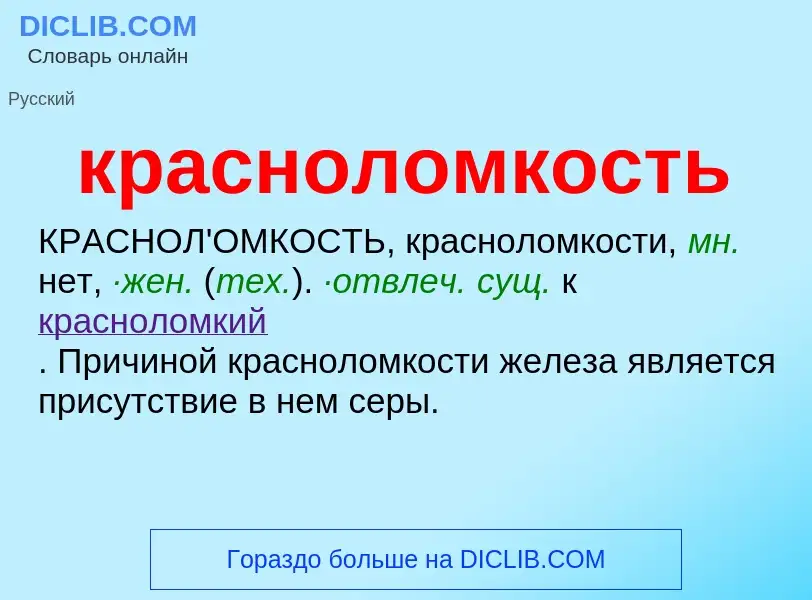 ¿Qué es красноломкость? - significado y definición