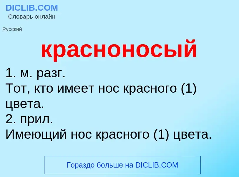 ¿Qué es красноносый? - significado y definición