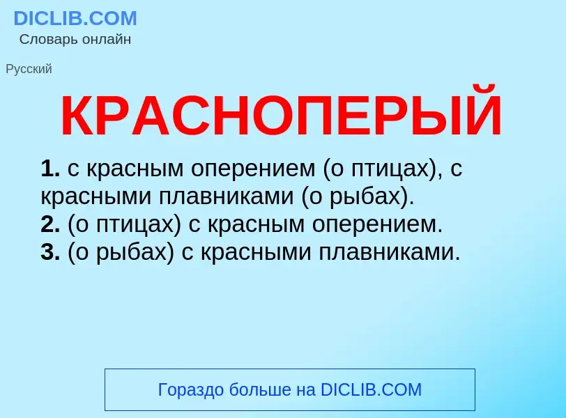 O que é КРАСНОПЕРЫЙ - definição, significado, conceito