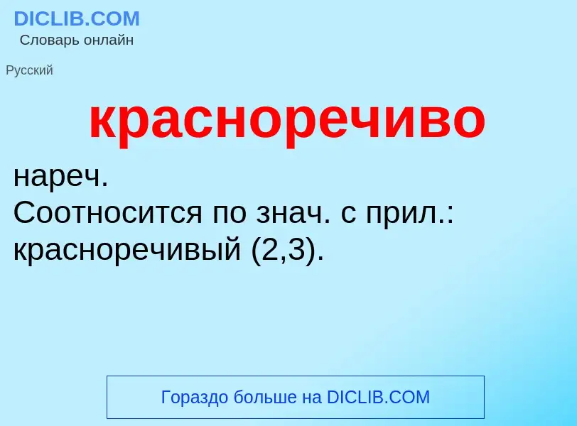 ¿Qué es красноречиво? - significado y definición