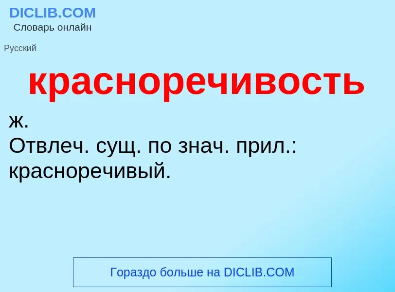 O que é красноречивость - definição, significado, conceito