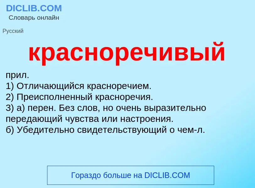 ¿Qué es красноречивый? - significado y definición