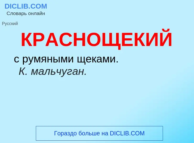 ¿Qué es КРАСНОЩЕКИЙ? - significado y definición