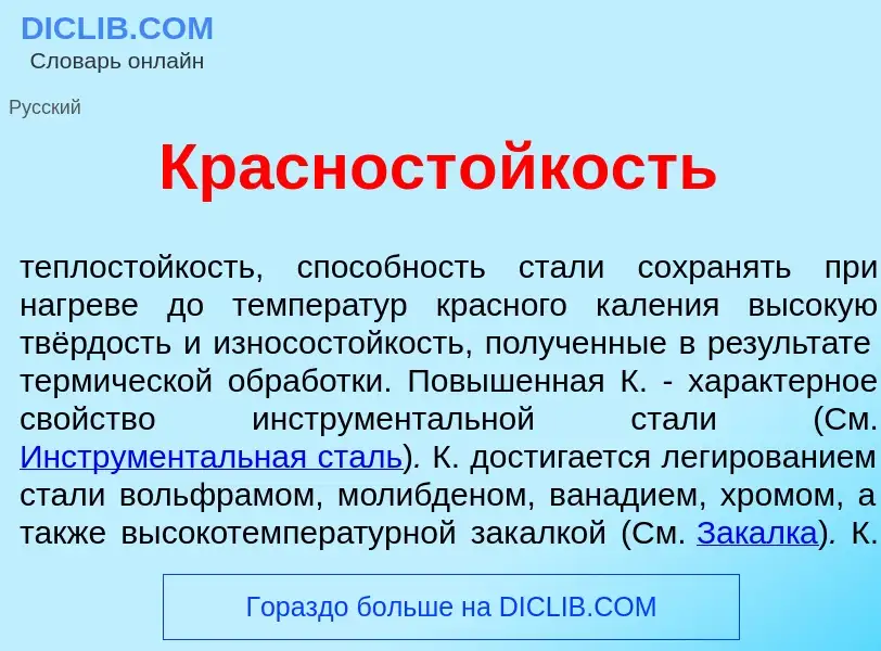 O que é Красност<font color="red">о</font>йкость - definição, significado, conceito