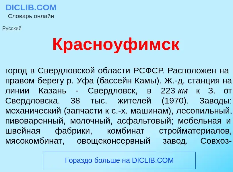 Что такое Красноуф<font color="red">и</font>мск - определение