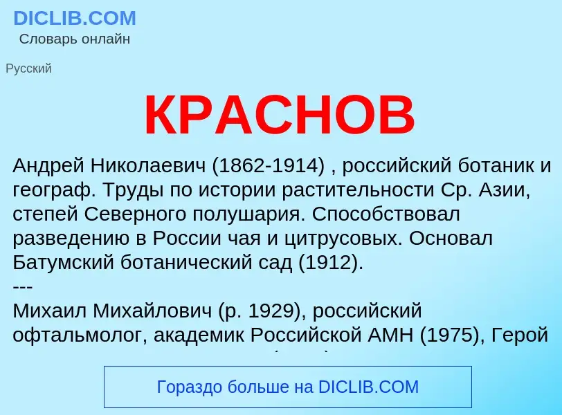 ¿Qué es КРАСНОВ? - significado y definición