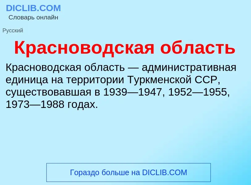 Что такое Красноводская область - определение