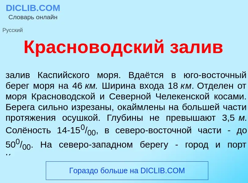 Wat is Краснов<font color="red">о</font>дский зал<font color="red">и</font>в - definition