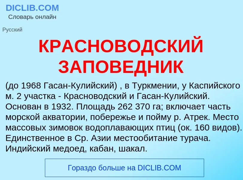 Что такое КРАСНОВОДСКИЙ ЗАПОВЕДНИК - определение