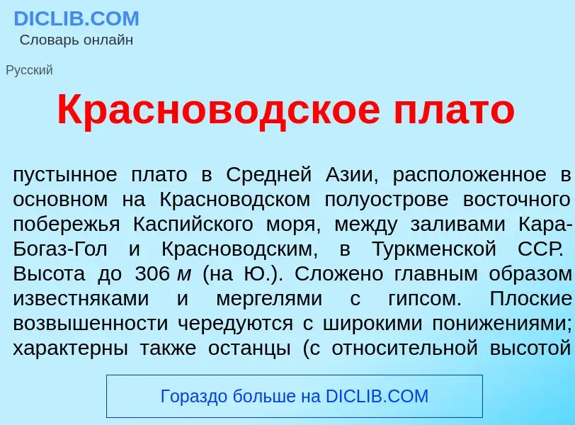 Qu'est-ce que Краснов<font color="red">о</font>дское плат<font color="red">о</font> - définition