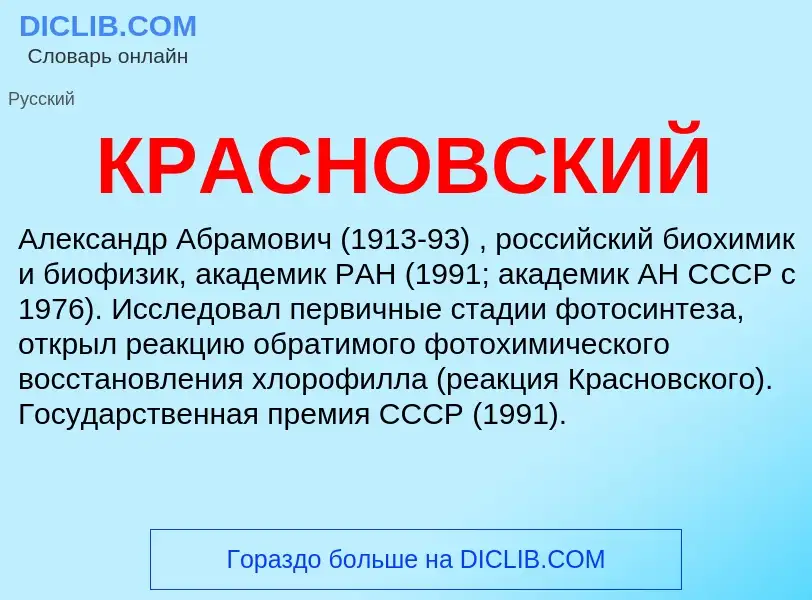 O que é КРАСНОВСКИЙ - definição, significado, conceito