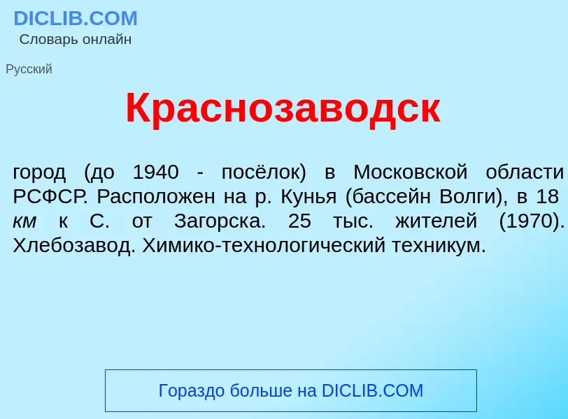 Что такое Краснозав<font color="red">о</font>дск - определение