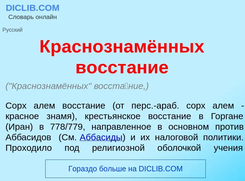 Что такое Краснознамённых восст<font color="red">а</font>ние - определение