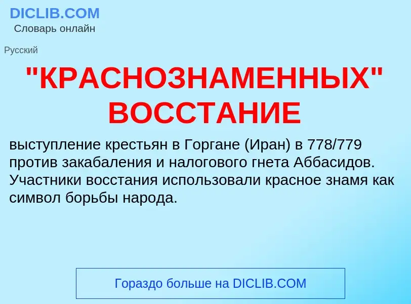 ¿Qué es "КРАСНОЗНАМЕННЫХ" ВОССТАНИЕ? - significado y definición