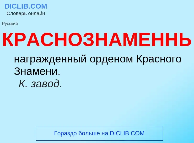 O que é КРАСНОЗНАМЕННЫЙ - definição, significado, conceito