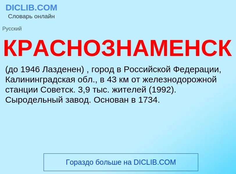 Τι είναι КРАСНОЗНАМЕНСК - ορισμός