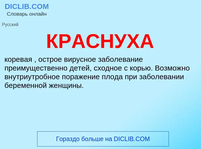 What is КРАСНУХА - meaning and definition