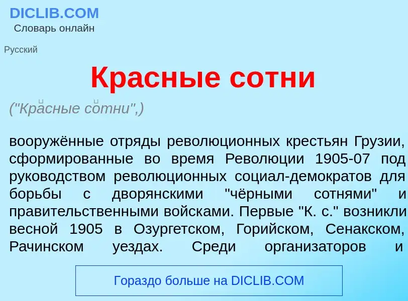 O que é Кр<font color="red">а</font>сные с<font color="red">о</font>тни - definição, significado, co