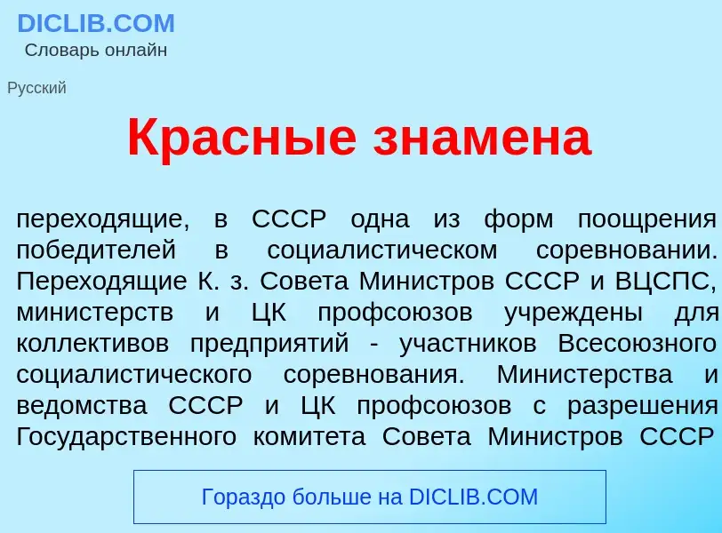 ¿Qué es Кр<font color="red">а</font>сные знам<font color="red">е</font>на? - significado y definició