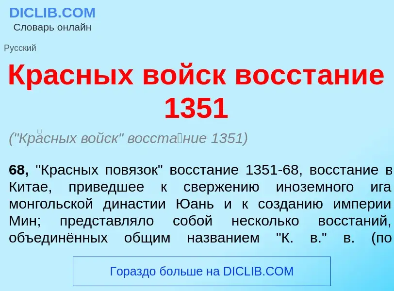 Что такое Кр<font color="red">а</font>сных войск восст<font color="red">а</font>ние 1351 - определен