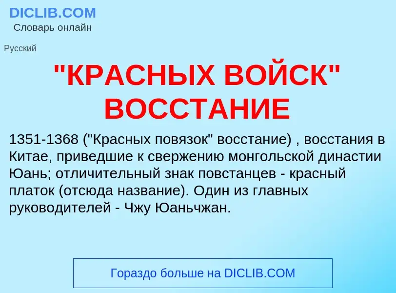 ¿Qué es "КРАСНЫХ ВОЙСК" ВОССТАНИЕ? - significado y definición