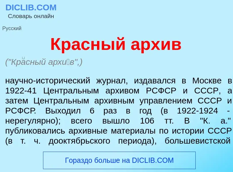 Wat is Кр<font color="red">а</font>сный арх<font color="red">и</font>в - definition