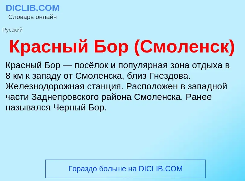 What is Красный Бор (Смоленск) - definition