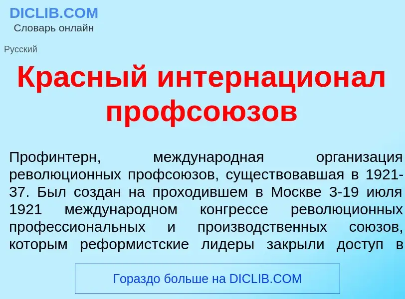 What is Кр<font color="red">а</font>сный интернацион<font color="red">а</font>л профсо<font color="r