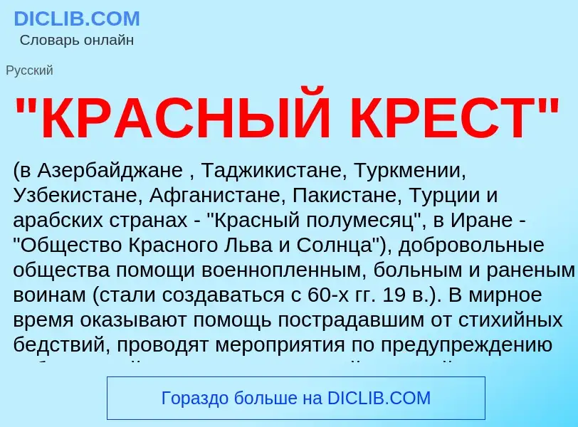 What is "КРАСНЫЙ КРЕСТ" - definition