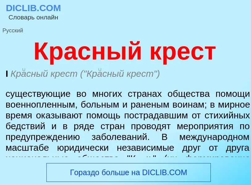 What is Красный крест - meaning and definition