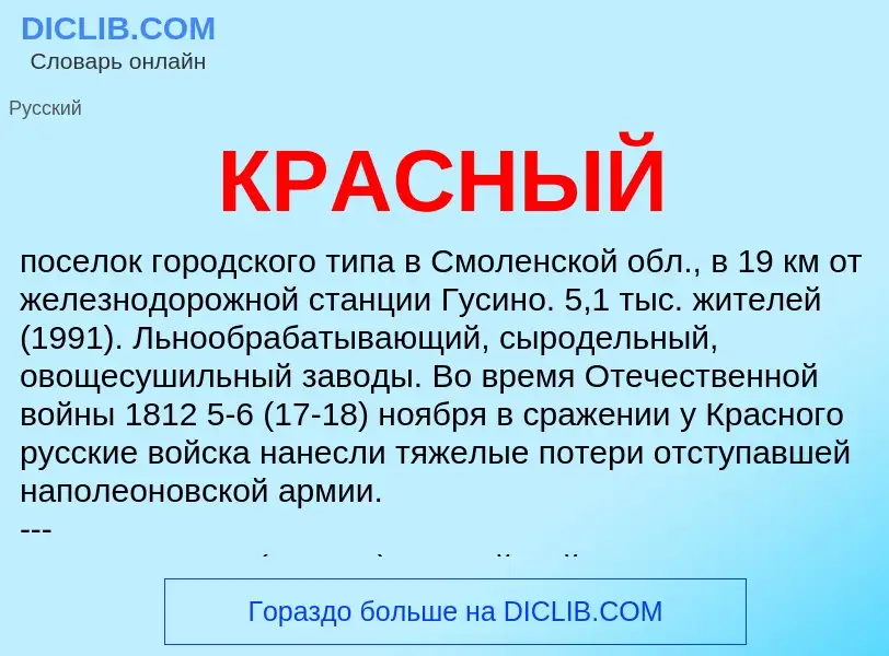 Wat is КРАСНЫЙ - definition