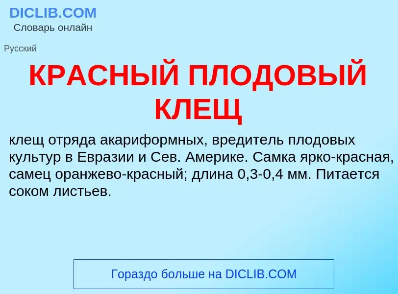 ¿Qué es КРАСНЫЙ ПЛОДОВЫЙ КЛЕЩ? - significado y definición