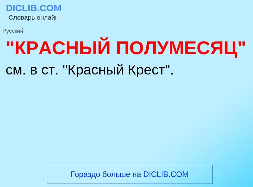 ¿Qué es "КРАСНЫЙ ПОЛУМЕСЯЦ"? - significado y definición