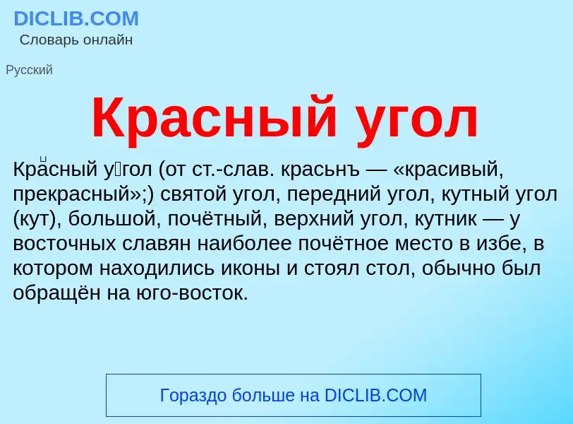 Что такое Красный угол - определение