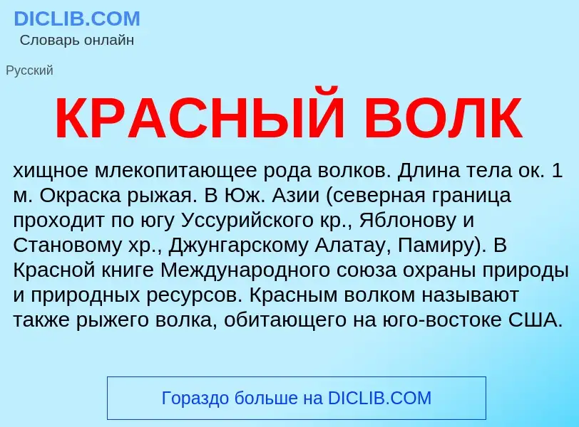 Что такое КРАСНЫЙ ВОЛК - определение