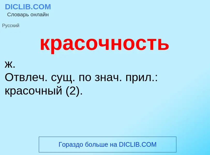 ¿Qué es красочность? - significado y definición