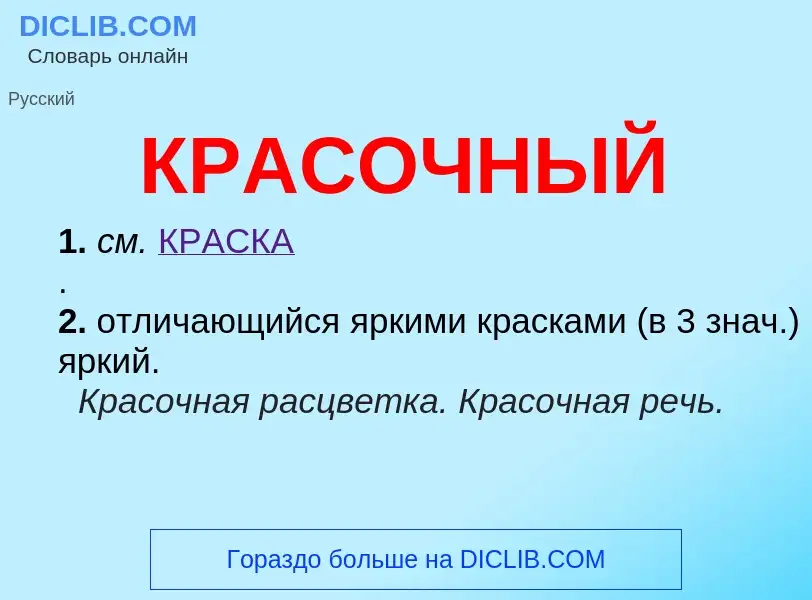 ¿Qué es КРАСОЧНЫЙ? - significado y definición