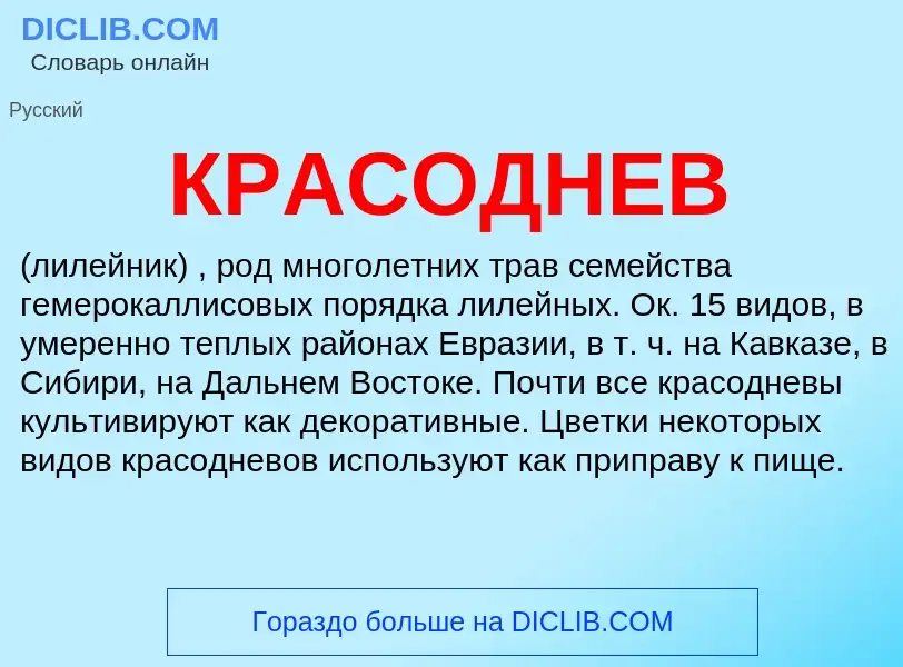 Wat is КРАСОДНЕВ - definition