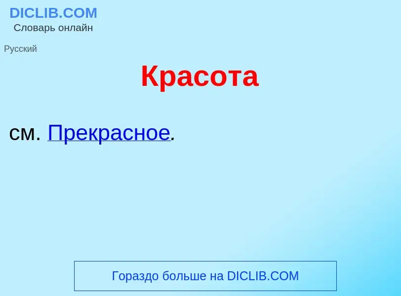 ¿Qué es Красот<font color="red">а</font>? - significado y definición